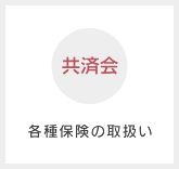 共済会［各種保険の取扱い］