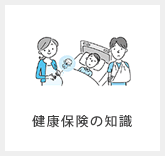 健康保険の知識