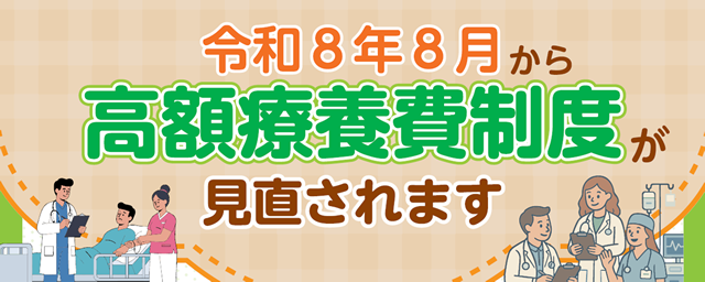 令和8年8月から高額療養費制度が見直されます