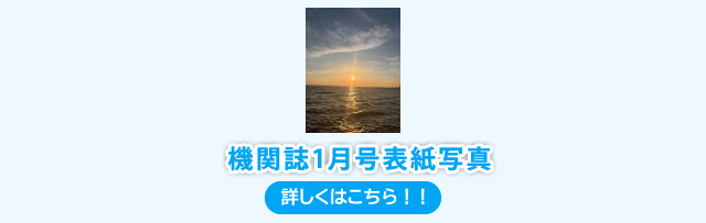 機関誌表紙写真