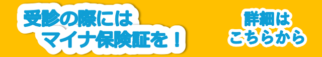 受診の際にはマイナ保険証を！