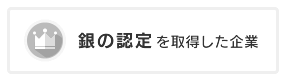 銀の認定を取得した企業