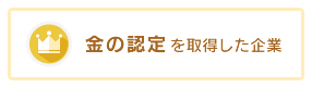 金の認定を取得した企業