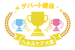 デパート健保 ヘルスケア大賞
