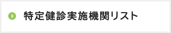 特定健診実施機関リスト
