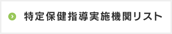 特定保健指導実施機関リスト